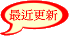 本週更新